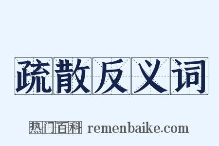疏散反义词是什么意思的图片